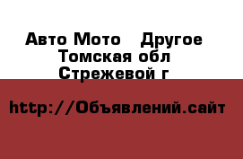 Авто Мото - Другое. Томская обл.,Стрежевой г.